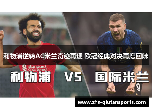 利物浦逆转AC米兰奇迹再现 欧冠经典对决再度回味