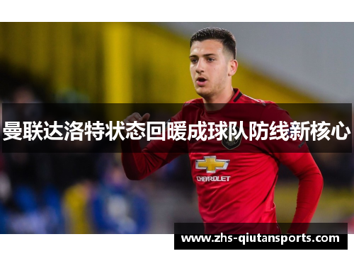 曼联达洛特状态回暖成球队防线新核心