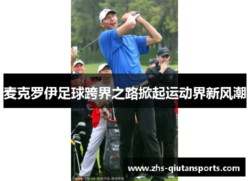 麦克罗伊足球跨界之路掀起运动界新风潮 麦克罗伊足球跨界之路掀起运动界新风潮