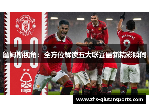 詹姆斯视角：全方位解读五大联赛最新精彩瞬间