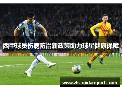 西甲球员伤病防治新政策助力球星健康保障