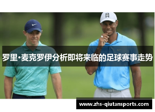 罗里·麦克罗伊分析即将来临的足球赛事走势