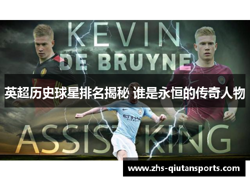 英超历史球星排名揭秘 谁是永恒的传奇人物