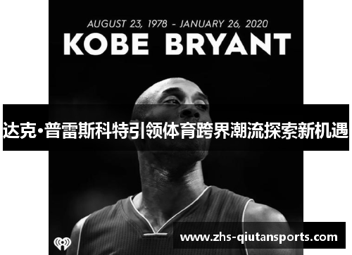 达克·普雷斯科特引领体育跨界潮流探索新机遇