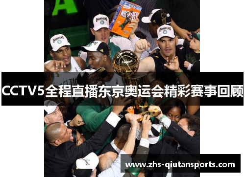 CCTV5全程直播东京奥运会精彩赛事回顾