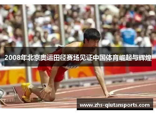 2008年北京奥运田径赛场见证中国体育崛起与辉煌