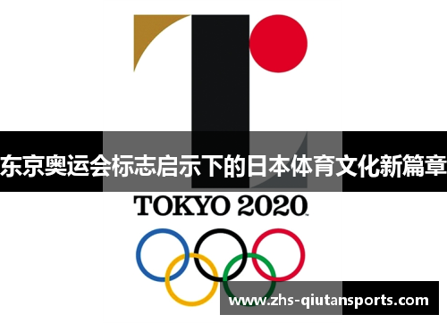 东京奥运会标志启示下的日本体育文化新篇章 东京奥运会标志启示下的日本体育文化新篇章