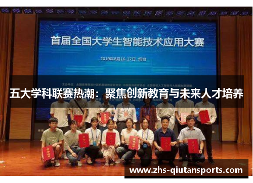 五大学科联赛热潮：聚焦创新教育与未来人才培养