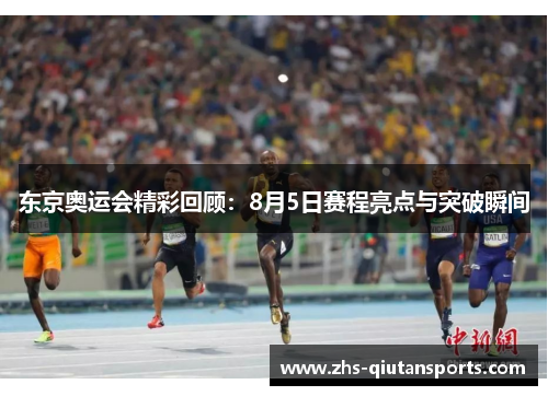 东京奥运会精彩回顾：8月5日赛程亮点与突破瞬间