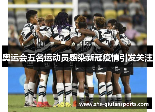 奥运会五名运动员感染新冠疫情引发关注 奥运会五名运动员感染新冠疫情引发关注