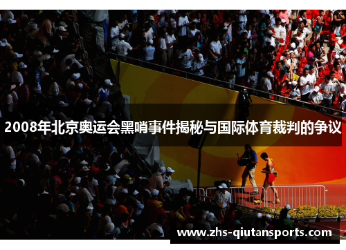 2008年北京奥运会黑哨事件揭秘与国际体育裁判的争议