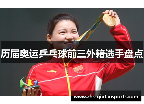 历届奥运乒乓球前三外籍选手盘点