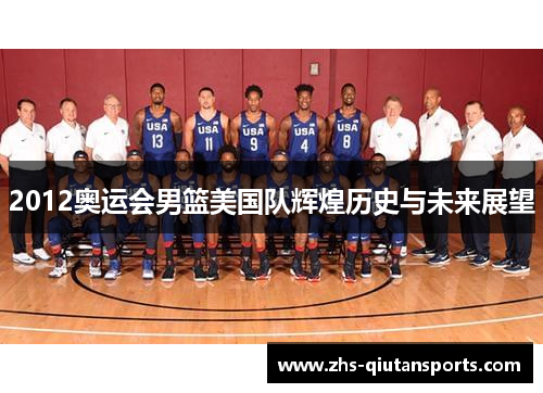 2012奥运会男篮美国队辉煌历史与未来展望
