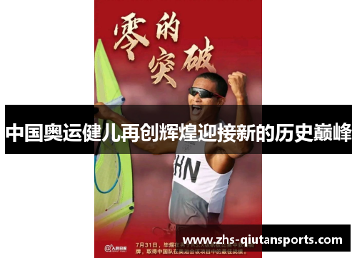 中国奥运健儿再创辉煌迎接新的历史巅峰