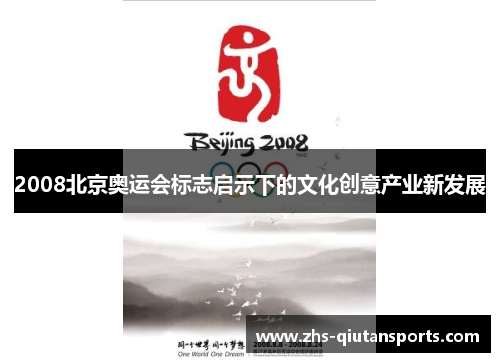 2008北京奥运会标志启示下的文化创意产业新发展