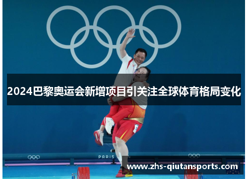 2024巴黎奥运会新增项目引关注全球体育格局变化