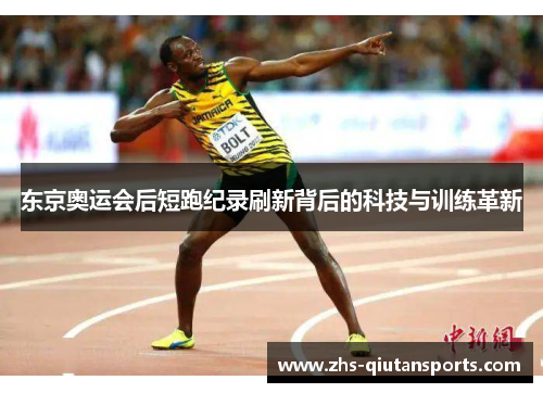 东京奥运会后短跑纪录刷新背后的科技与训练革新