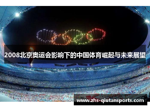 2008北京奥运会影响下的中国体育崛起与未来展望