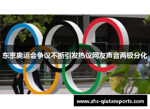 东京奥运会争议不断引发热议网友声音两极分化