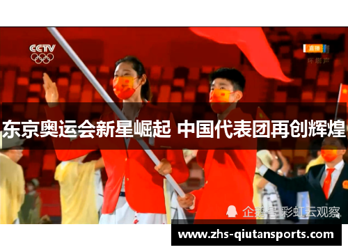 东京奥运会新星崛起 中国代表团再创辉煌