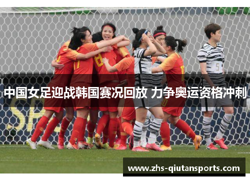 中国女足迎战韩国赛况回放 力争奥运资格冲刺