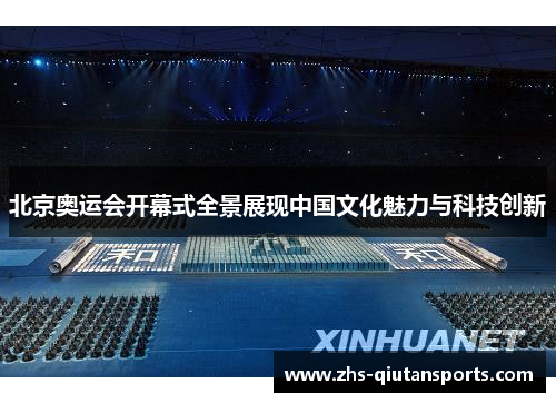 北京奥运会开幕式全景展现中国文化魅力与科技创新