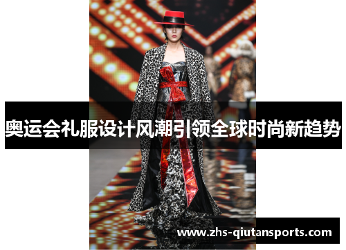奥运会礼服设计风潮引领全球时尚新趋势