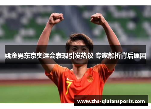 姚金男东京奥运会表现引发热议 专家解析背后原因