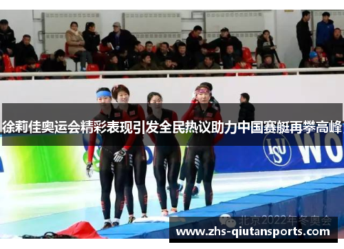 徐莉佳奥运会精彩表现引发全民热议助力中国赛艇再攀高峰