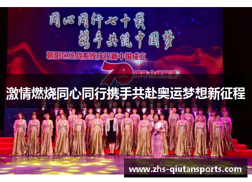 激情燃烧同心同行携手共赴奥运梦想新征程