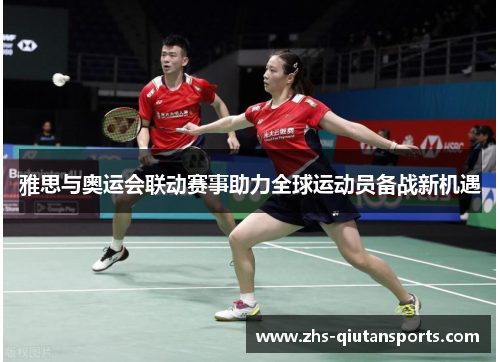 雅思与奥运会联动赛事助力全球运动员备战新机遇