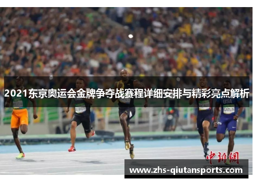 2021东京奥运会金牌争夺战赛程详细安排与精彩亮点解析